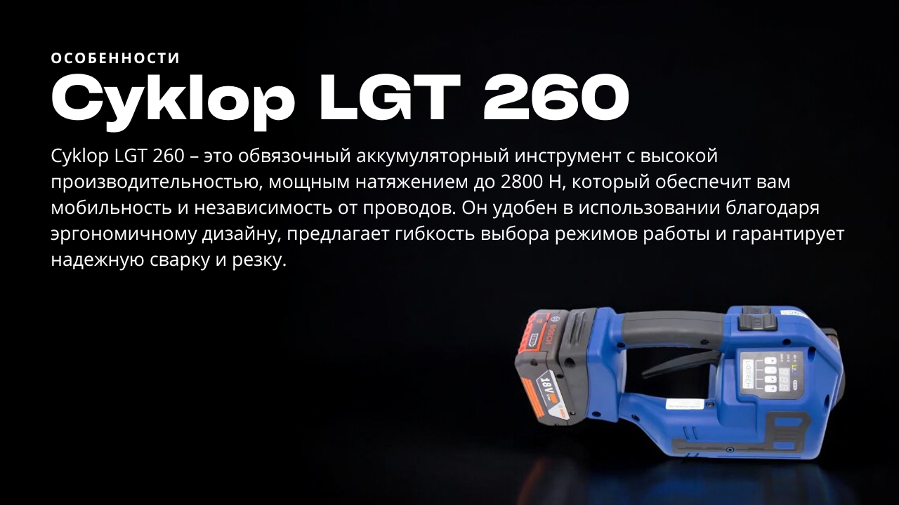 Avantajele Cyklop LGT 260